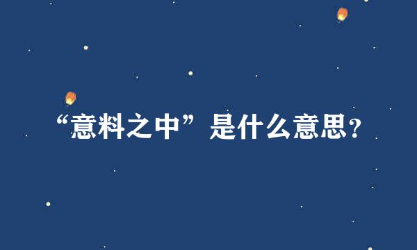 “意料之中”是什么意思？