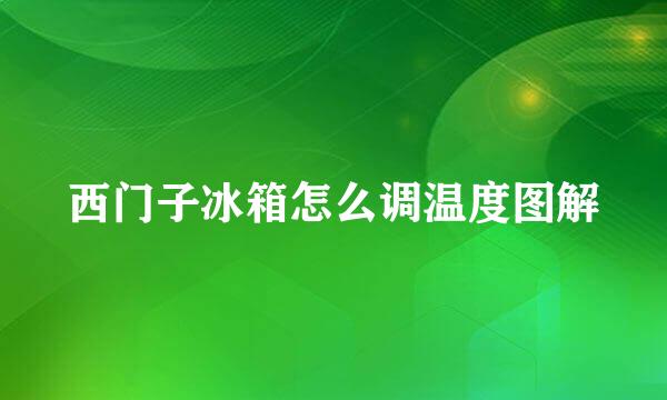 西门子冰箱怎么调温度图解