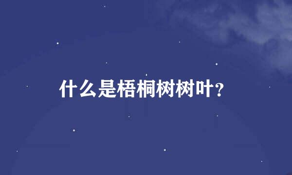 什么是梧桐树树叶？