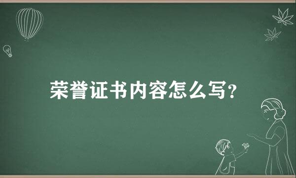 荣誉证书内容怎么写？