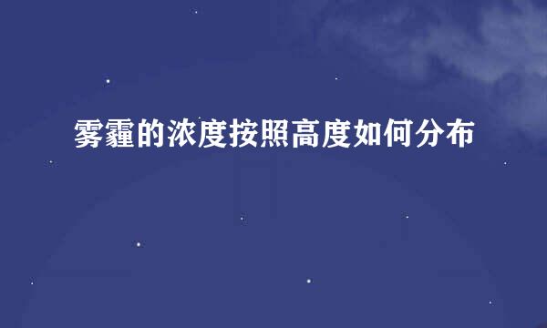 雾霾的浓度按照高度如何分布