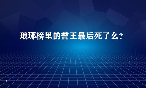 琅琊榜里的誉王最后死了么？