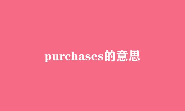 purchases的意思