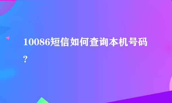 10086短信如何查询本机号码?