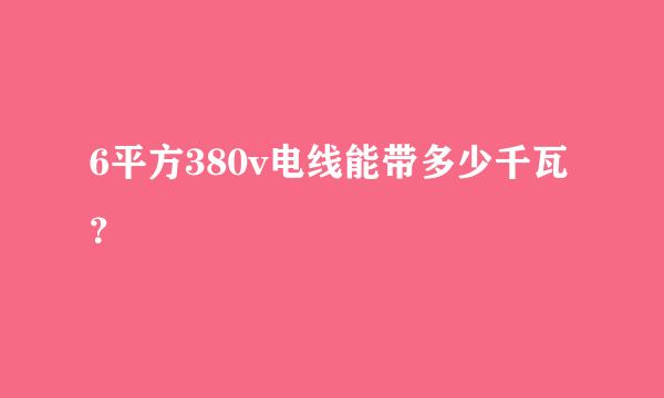 6平方380v电线能带多少千瓦？