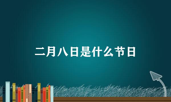 二月八日是什么节日