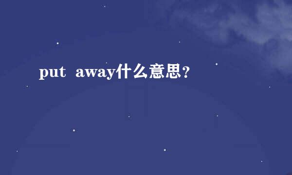 put  away什么意思？