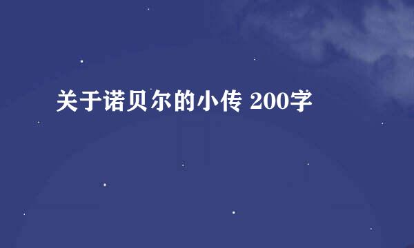 关于诺贝尔的小传 200字