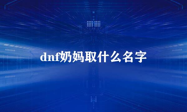 dnf奶妈取什么名字