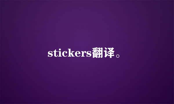 stickers翻译。