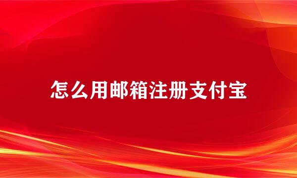 怎么用邮箱注册支付宝