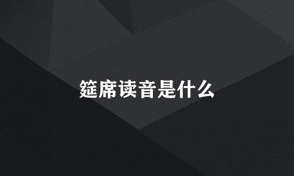 筵席读音是什么