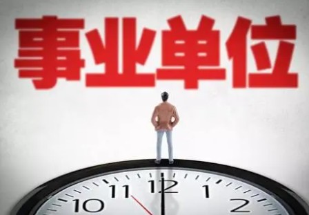 事业单位是什么意思？什么是事业单位？事业单位好不好？