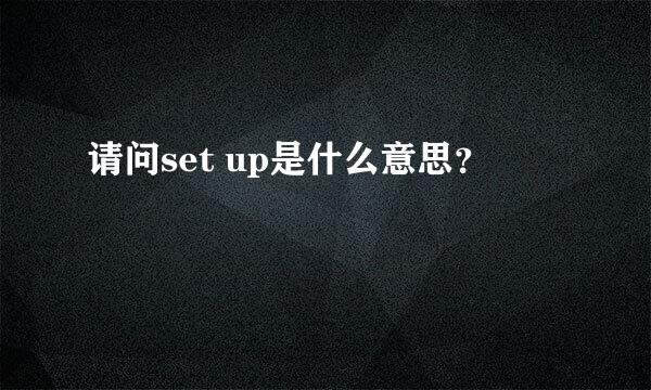 请问set up是什么意思？