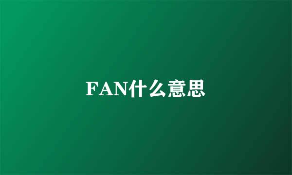 FAN什么意思