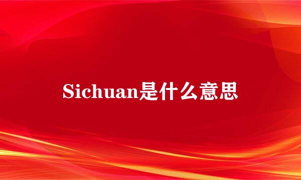 Sichuan是什么意思