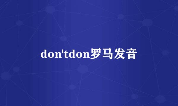 don'tdon罗马发音