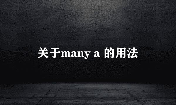 关于many a 的用法