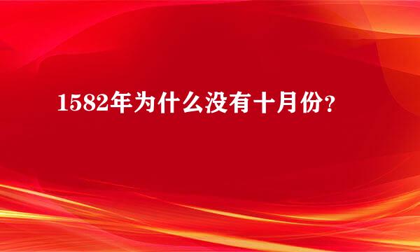 1582年为什么没有十月份？