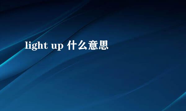 light up 什么意思