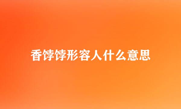 香饽饽形容人什么意思