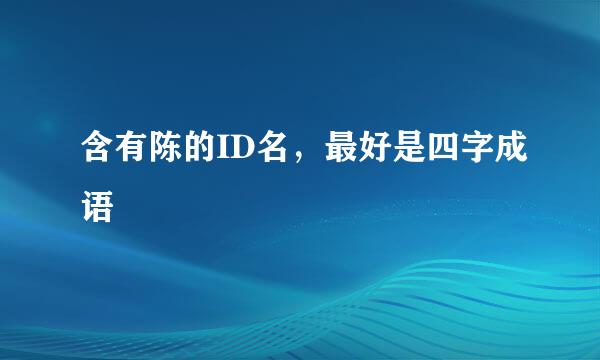 含有陈的ID名，最好是四字成语