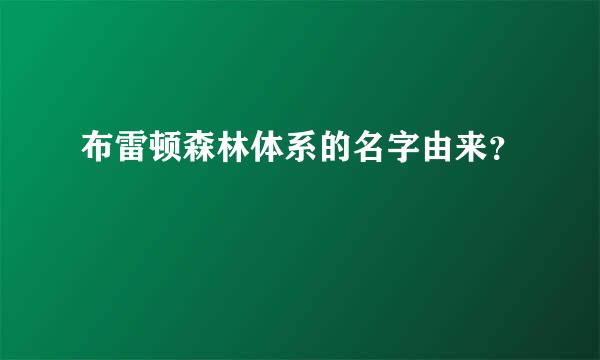 布雷顿森林体系的名字由来？