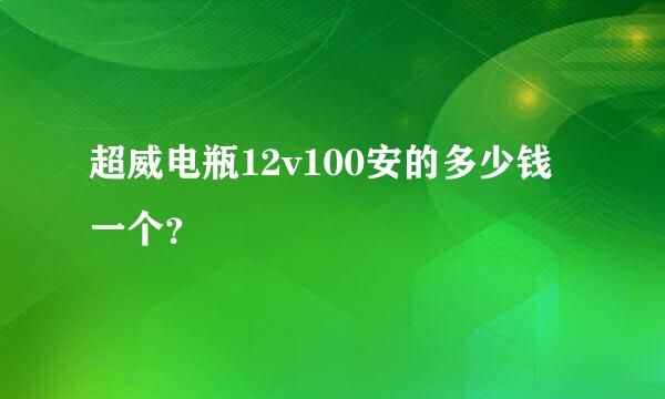 超威电瓶12v100安的多少钱一个？