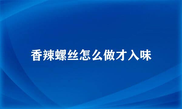 香辣螺丝怎么做才入味