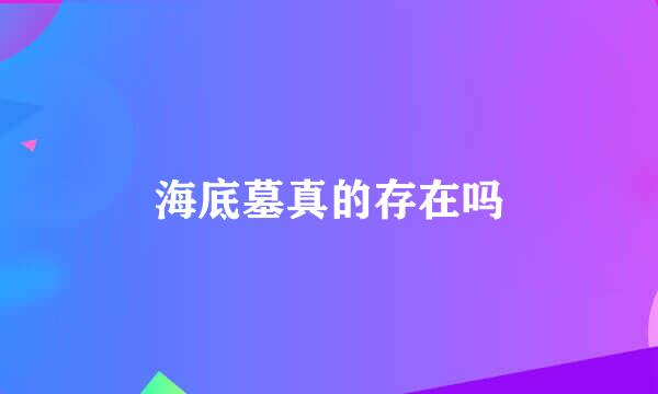 海底墓真的存在吗