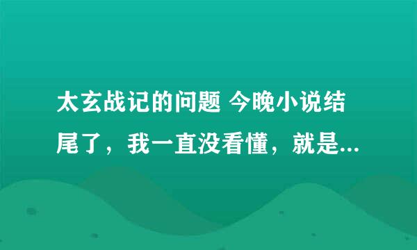 太玄战记的问题 今晚小说结尾了，我一直没看懂，就是三清祖师那么厉害，怎么不亲自干掉神女玄女两个？？