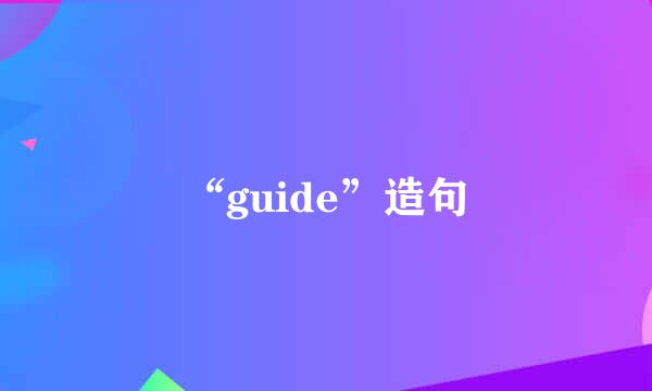 “guide”造句