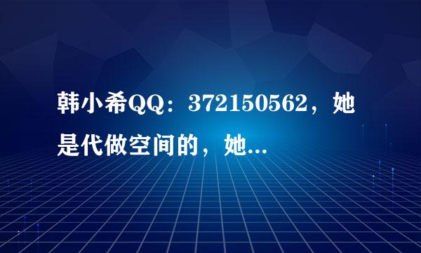 韩小希QQ：372150562，她是代做空间的，她代做空间真的诚信吗？急！！