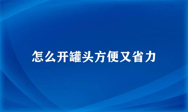 怎么开罐头方便又省力