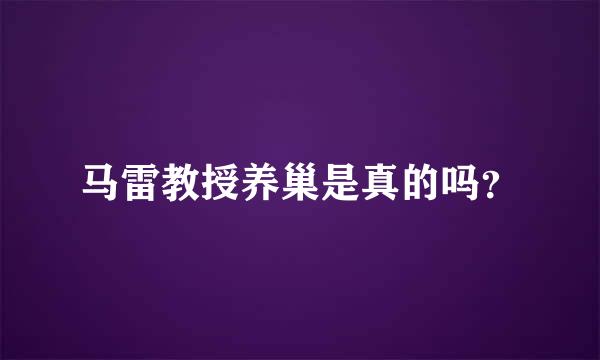 马雷教授养巢是真的吗？