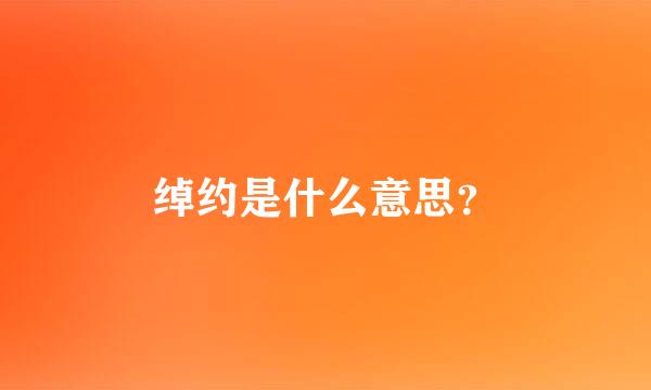 绰约是什么意思？