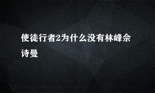 使徒行者2为什么没有林峰佘诗曼