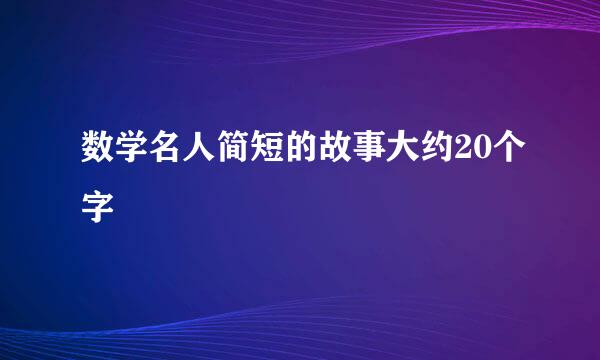 数学名人简短的故事大约20个字