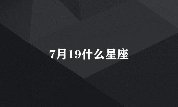 7月19什么星座