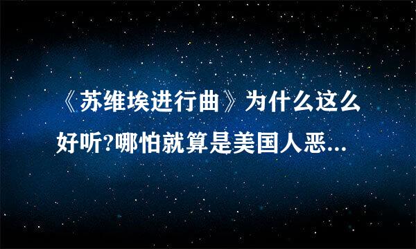 《苏维埃进行曲》为什么这么好听?哪怕就算是美国人恶搞苏联而制造的，听起来给人一点也没恶搞的感觉（就