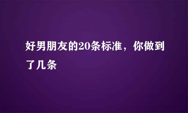 好男朋友的20条标准，你做到了几条