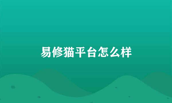 易修猫平台怎么样