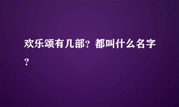 欢乐颂有几部？都叫什么名字？