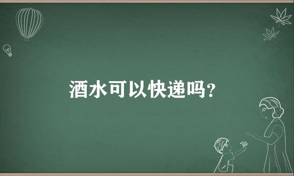 酒水可以快递吗？