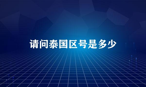 请问泰国区号是多少