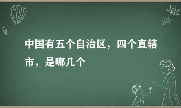 中国有五个自治区，四个直辖市，是哪几个