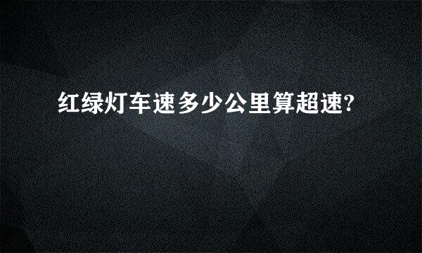 红绿灯车速多少公里算超速?