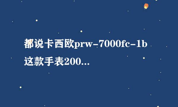 都说卡西欧prw-7000fc-1b这款手表200米防水，具体怎么防水的？