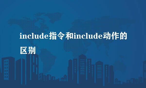 include指令和include动作的区别