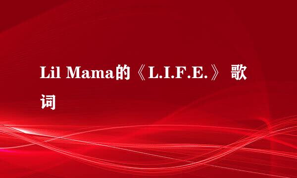 Lil Mama的《L.I.F.E.》 歌词